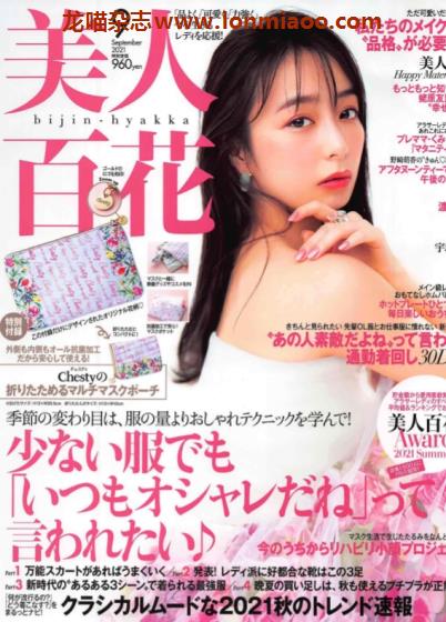 [日本版]美人百花 女性时尚穿搭PDF电子杂志 2021年9月刊